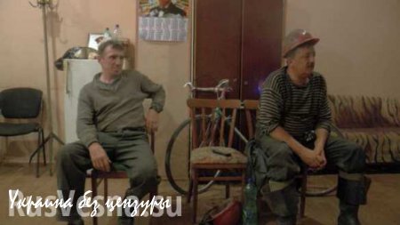 «Шахтовые» — из жизни настоящих героев Донбасса