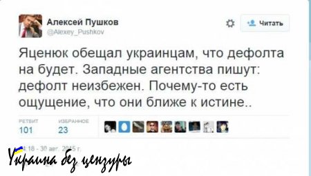Алексей Пушков прокомментировал обещания Яценюка, что дефолта на Украине не будет