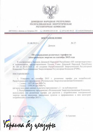 Официально: в ДНР утверждены розничные тарифы на электроэнергию на сентябрь 2015 года