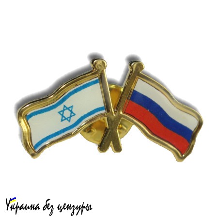 Россия и Израиль ближе, чем принято считать