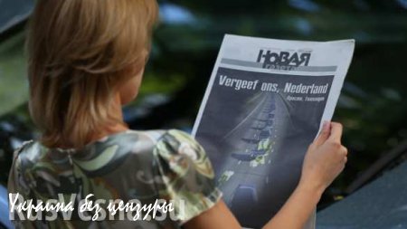Публикации о трагедии «Боинга» в Новой Газете финансировались Нидерландами