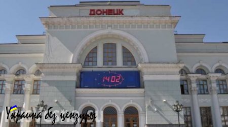 Вывеску Донецкого железнодорожного вокзала перевели на русский язык