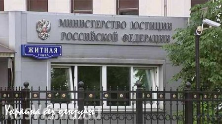Минюст РФ: Ещё две организации включены в реестр НКО как иностранные агенты