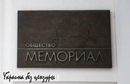 «Мемориал» оштрафован на 600 тысяч рублей за нарушение закона об НКО-«иноагентах»