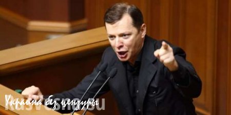 Олег Ляшко вызвал Петра Порошенко на «теледуэль»