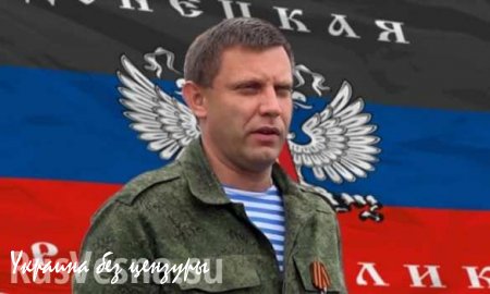 Стремление народа Донбасса к свободе сломить не удастся никому, — Захарченко