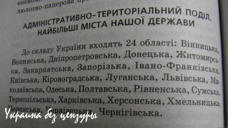 В справочниках, полученных киевскими школьниками, из состава Украины исчез Крым