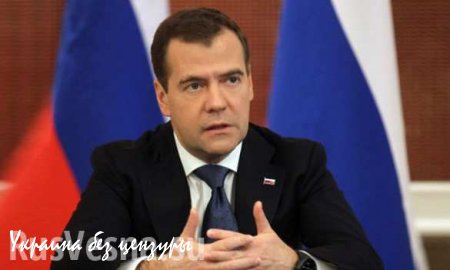 Дмитрий Медведев: Украина отказалась от льготных цен на газ