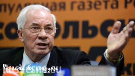 Азаров считает соглашение Киева с кредиторами унизительным