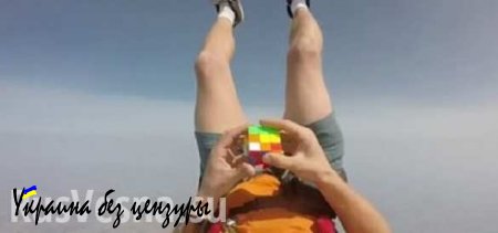 Американец, падая с самолета, собрал кубик Рубика (ВИДЕО)