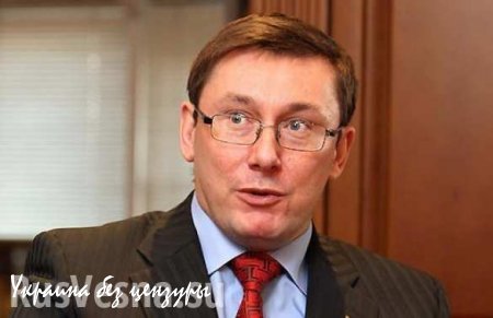 Луценко высмеял Семенченко, посоветовав ему меньше смотреть телевизор во избежание давления со стороны Порошенко
