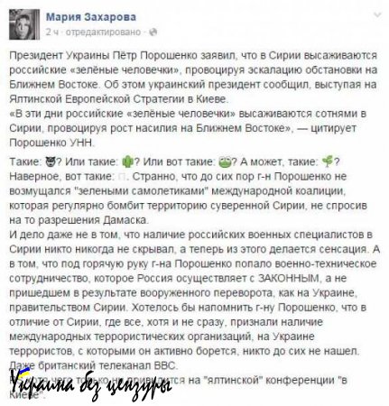 Мария Захарова показала «зеленых человечков», о которых говорил Порошенко (ФОТО)