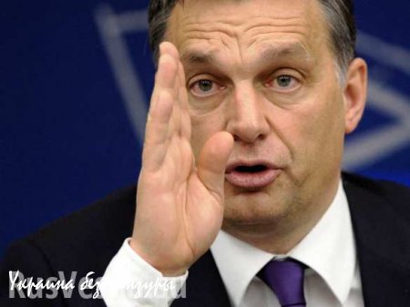 Венгерский премьер посоветовал беженцам уйти из Европы