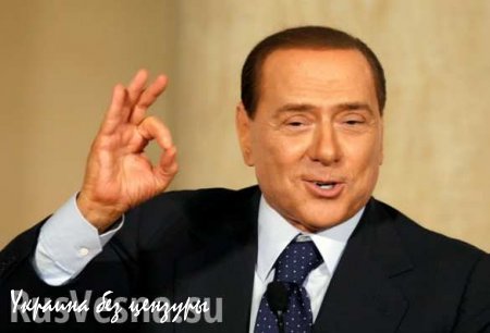 Экс-премьер Италии Сильвио Берлускони заявил, что впечатлён российским Крымом