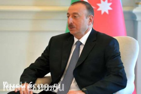 Ильхам Алиев: Азербайджану не нужны европейские ценности