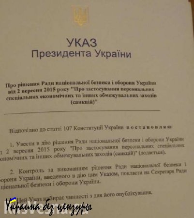 «Список Порошенко» — опубликован перечень физических и юридических лиц из России, попадающих под санкции Украинского государства