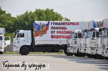 Россия в четверг отправит в Донбасс 38-й конвой с гуманитарной помощью