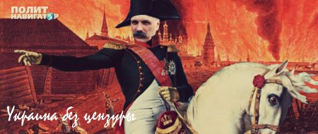 Корчинский: Украина закончит дело Наполеона и добьёт Россию