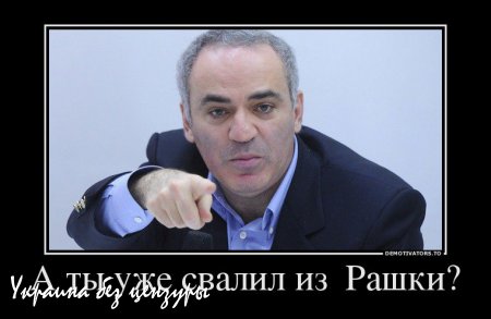Беглый Каспаров из США призвал к Майдану в России: победить Путина на выборах оппозиция не сможет
