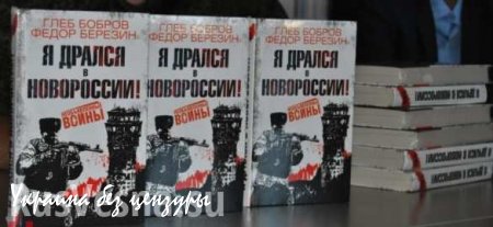 Книга о необъявленной войне в Донбассе презентована в главной библиотеке ДНР (ФОТО)