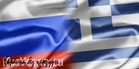 Новый кабмин Греции будет стабильным для сотрудничества с РФ