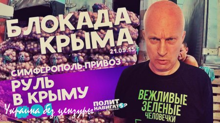 Порошенко назвал блокаду Крыма очень своевременной «акцией общественных активистов». Голод быстро вернет полуостров Украине
