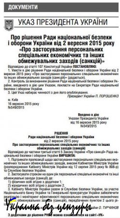 Вступил в силу указ Порошенко о применении персональных санкций против РФ (ДОКУМЕНТ)