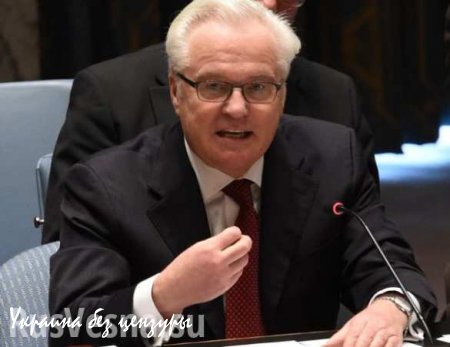 Виталий Чуркин: США решили бомбить Сирию без мандата Совбеза ООН 