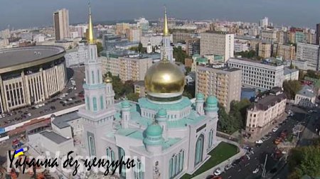 Москва готовится к открытию самой большой мусульманской святыни Европы (ВИДЕО)