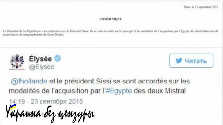 Франция продает скандальные «Мистрали» Египту