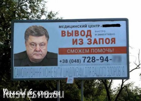 Одесский медцентр открестился от рекламы с алкоголиком Порошенко, размещенной «Русской Весной» (ФОТО)