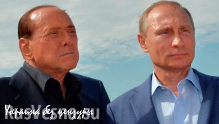 Берлускони: Среди мировых лидеров Путин стал первым
