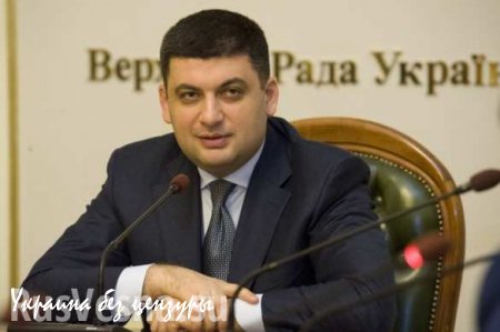 Украинцы с пониманием отнесутся к повышению зарплат депутатам, — Гройсман