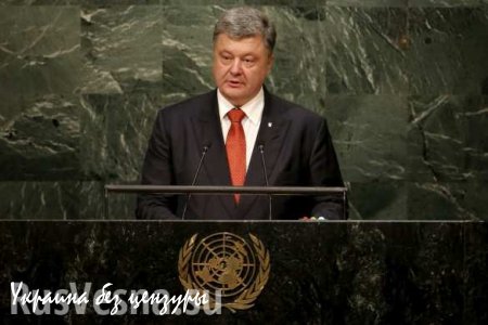 СРОЧНО: Делегация РФ покинула зал ГА ООН во время выступления Порошенко, — источник