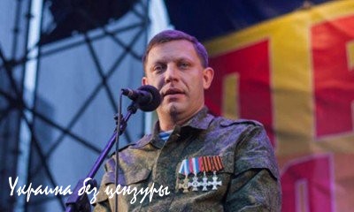 Захарченко: Грош нам цена, если мы свернем с пути независимости ДНР Захарченко: Грош нам цена, если мы свернем с пути независимости ДНР