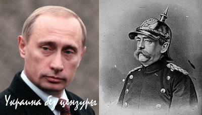 Путин - новый Бисмарк Путин - новый Бисмарк