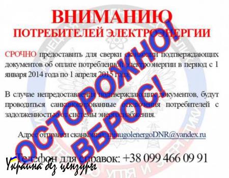 ВНИМАНИЕ: в ДНР распространяются фальшивые объявления от имени Минэнерго об отключениях электричества за непредоставление документов (ФОТО)
