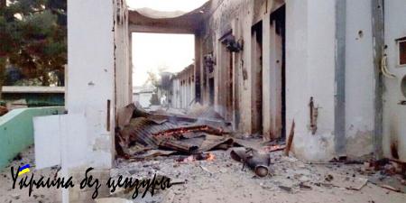 США разбомбили госпиталь «Врачей без границ» в Кундузе. Виновата… Россия? (ФОТО)