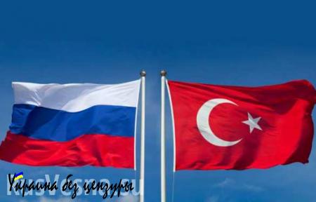 Россия и Турция договорились о создании зоны свободной торговли