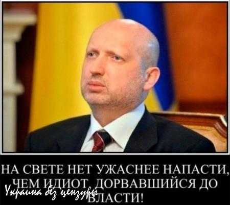 Фашистам страшно. Турчинову - особенно...