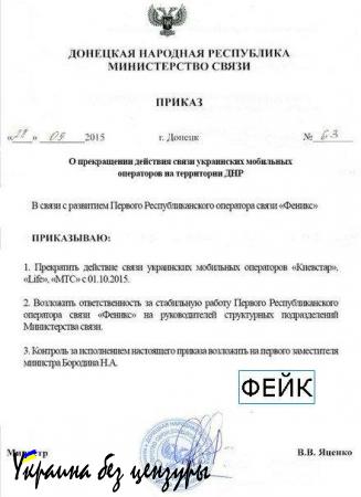 Очередной фэйковый приказ: на этот раз Министерство связи ДНР (ДОКУМЕНТ), (+ВИДЕО)