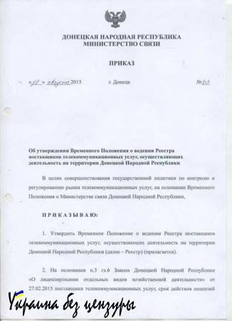 Очередной фэйковый приказ: на этот раз Министерство связи ДНР (ДОКУМЕНТ), (+ВИДЕО)