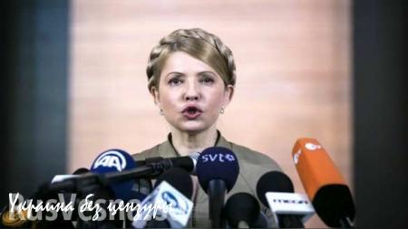 Юлия Тимошенко: Украину сметёт неконтролируемое восстание