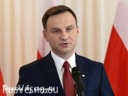 Президент Польши: мы сделаем всё, чтобы остановить «Северный поток-2»
