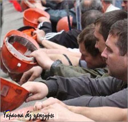 Шахтеры Украины грозят начать всеукраинскую забастовку из-за задержки зарплат