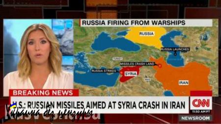 В CNN придумали историю с падением крылатых ракет РФ