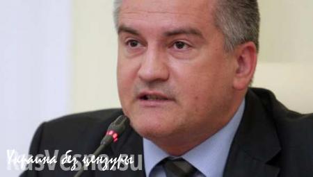 Глава Крыма призвал жителей воздержаться от поездок на Украину