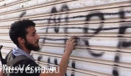 Террористы ИГИЛ расписали сирийский город угрозами в адрес России (ВИДЕО)