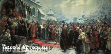 Сегодня — 362-ая годовщина воссоединения Украины с Россией (ТЕКСТ ДОКУМЕНТА, ФОТО)