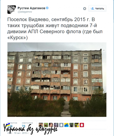 Больше Ада! - Блогер Адагамов выдал законсервированные дома за жилища подводников» (ФОТО)